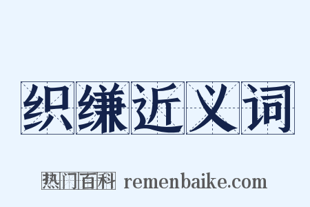 织缣近义词是什么意思的图片